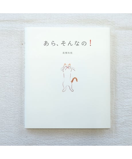 あら、そんなの！｜高橋和枝