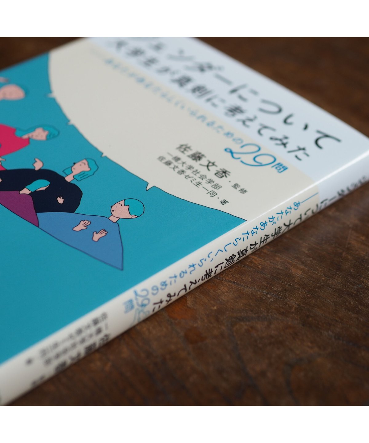 ジェンダーについて大学生が真剣に考えてみた｜佐藤文香・監修