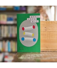 【サイン本】友だちになるかは迷った｜垂井真+稲荷直史+ 葉山莉子