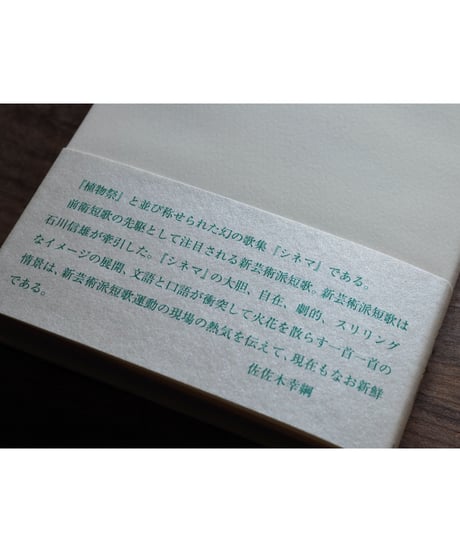 cinema 復刻版｜石川信夫歌集