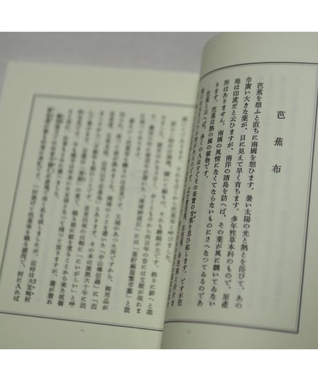 芭蕉布物語｜柳宗悦・著 松井健・解題
