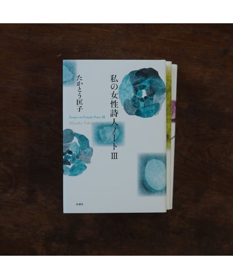【3冊セット】私の女性詩人ノートⅠ・Ⅱ・Ⅲ｜たかとう匡子