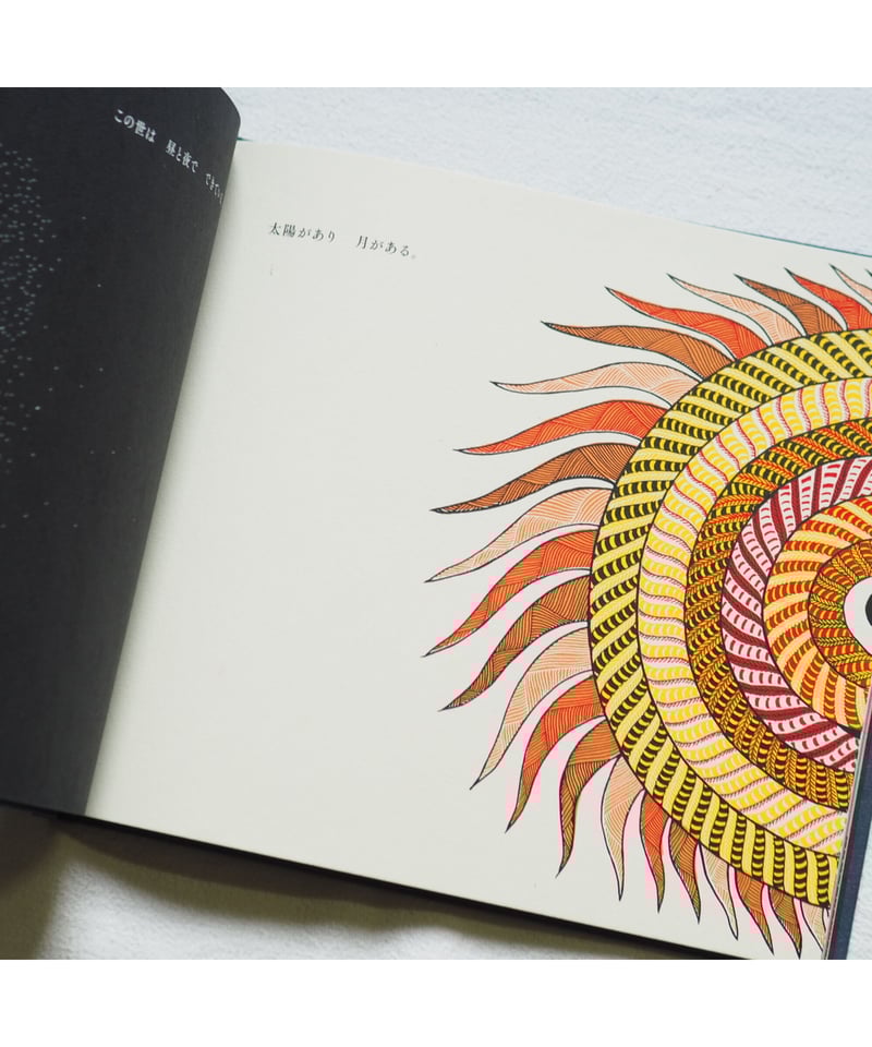 2刷】太陽と月｜10人のアーティストによるインドの 民族の物語 青木恵