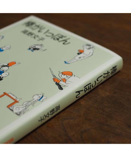 棒がいっぽん｜ 高野文子