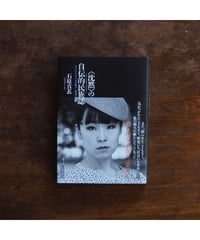〈沈黙〉の自伝的民族誌（オートエスノグラフィー） - サイレント・アイヌの痛みと救済の物語｜石原真衣