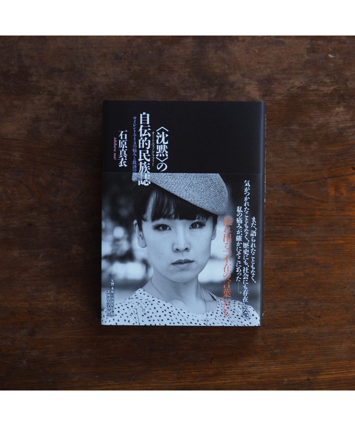 沈黙〉の自伝的民族誌（オートエスノグラフィー） - サイレント