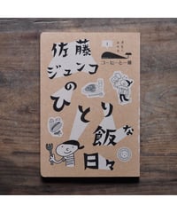 【イラストサイン入】「佐藤ジュンコのひとり飯な日々」佐藤ジュンコ