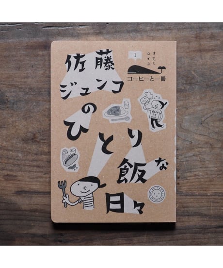 【イラストサイン入】「佐藤ジュンコのひとり飯な日々」佐藤ジュンコ