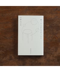【サイン本】願ったり叶わなかったり｜宇野なずき歌集