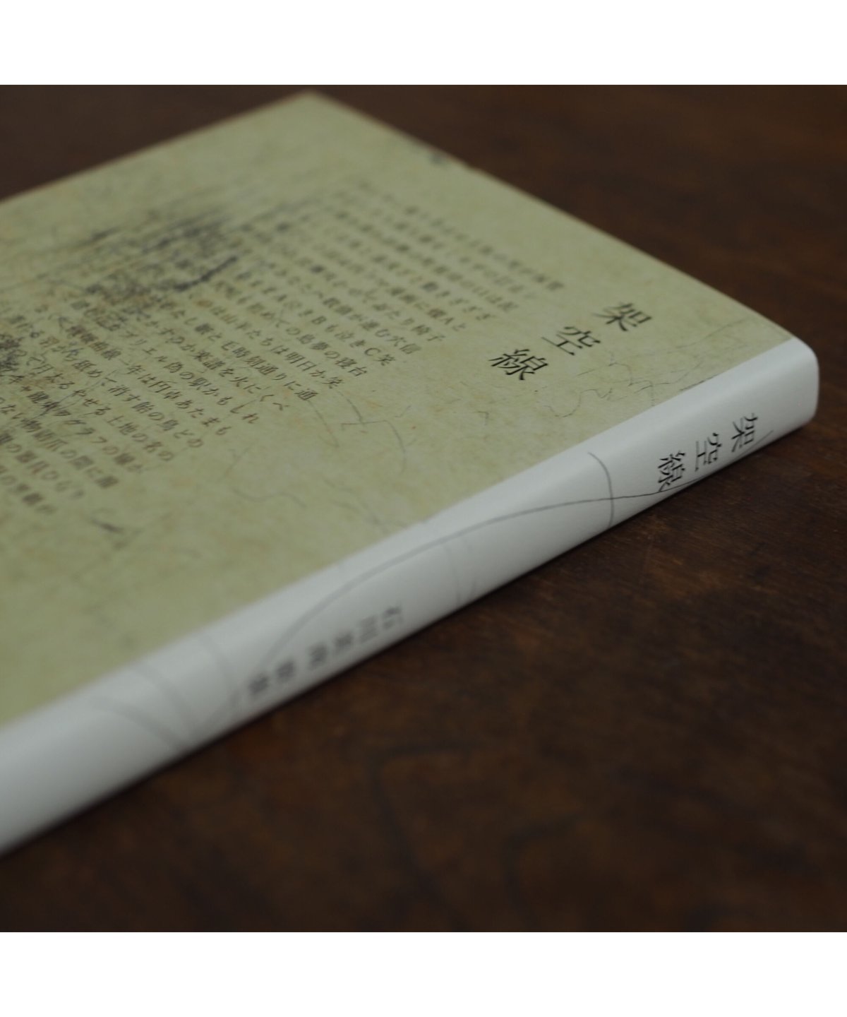 架空線｜石川美南 | button