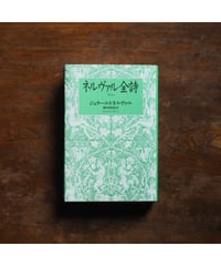 ネルヴァル全詩｜ジェラール・ド・ネルヴァル 篠田知和基/訳