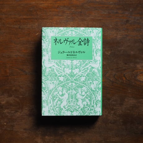 d5-2（プレイヤード叢書 ネルヴァル）2冊セット 1巻・2巻 Gerard de