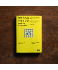女性たちのデザイン史｜アン・マッシー 大野千鶴／訳
