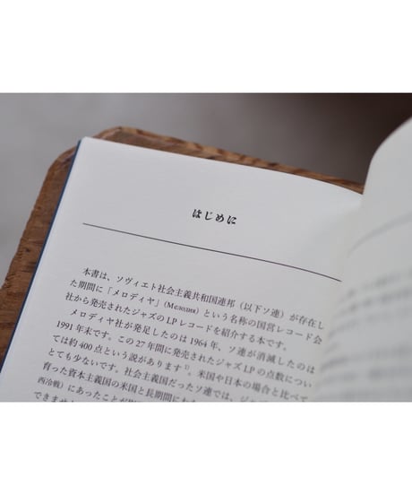 ソ連メロディヤ・ジャズ盤の宇宙 / 岡島豊樹 編纂