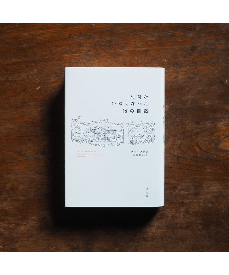 自然と人間の生活 自然と人生 (1958年) (岩波文庫) |本 | 通販 | Amazon