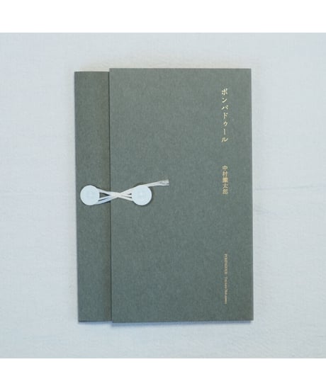 ポンパドゥール｜中村鐵太郎