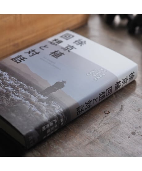 徐京植 回想と対話｜早尾貴紀・李杏理・戸邉秀明/編著