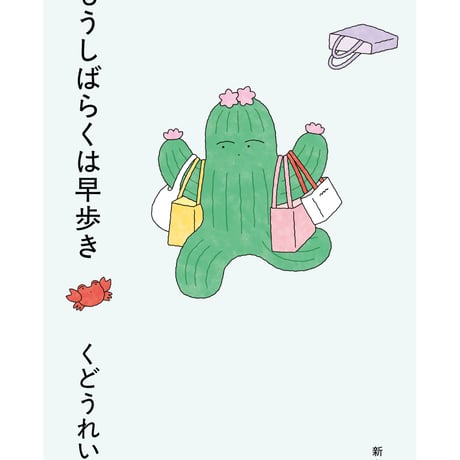 くどうれいん 作品集 10冊セット くどうれいん | STORES