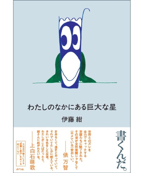 【サイン本】わたしのなかにある巨大な星｜伊藤紺