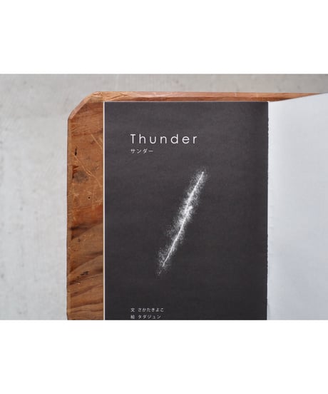 Thunder | 文・さかたきよこ 絵・タダジュン【サイン入】