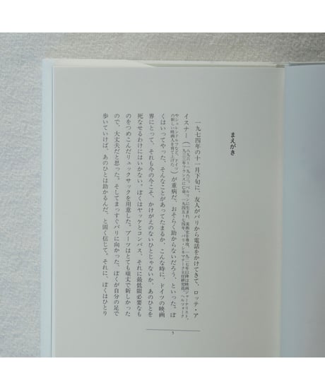 氷上旅日記 ミュンヘン‐パリを歩いて［新装版］| ヴェルナー・ヘルツォーク / 藤川芳朗 訳