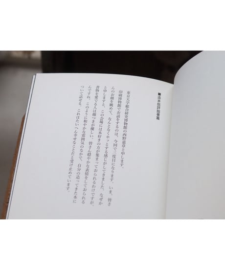 書姿考――拙著造本篇 | 西野嘉章