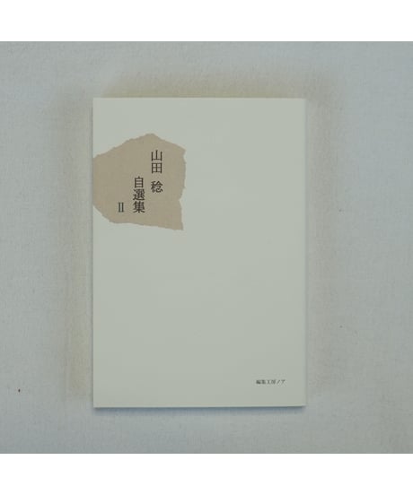 山田稔自選集 全3巻｜山田稔