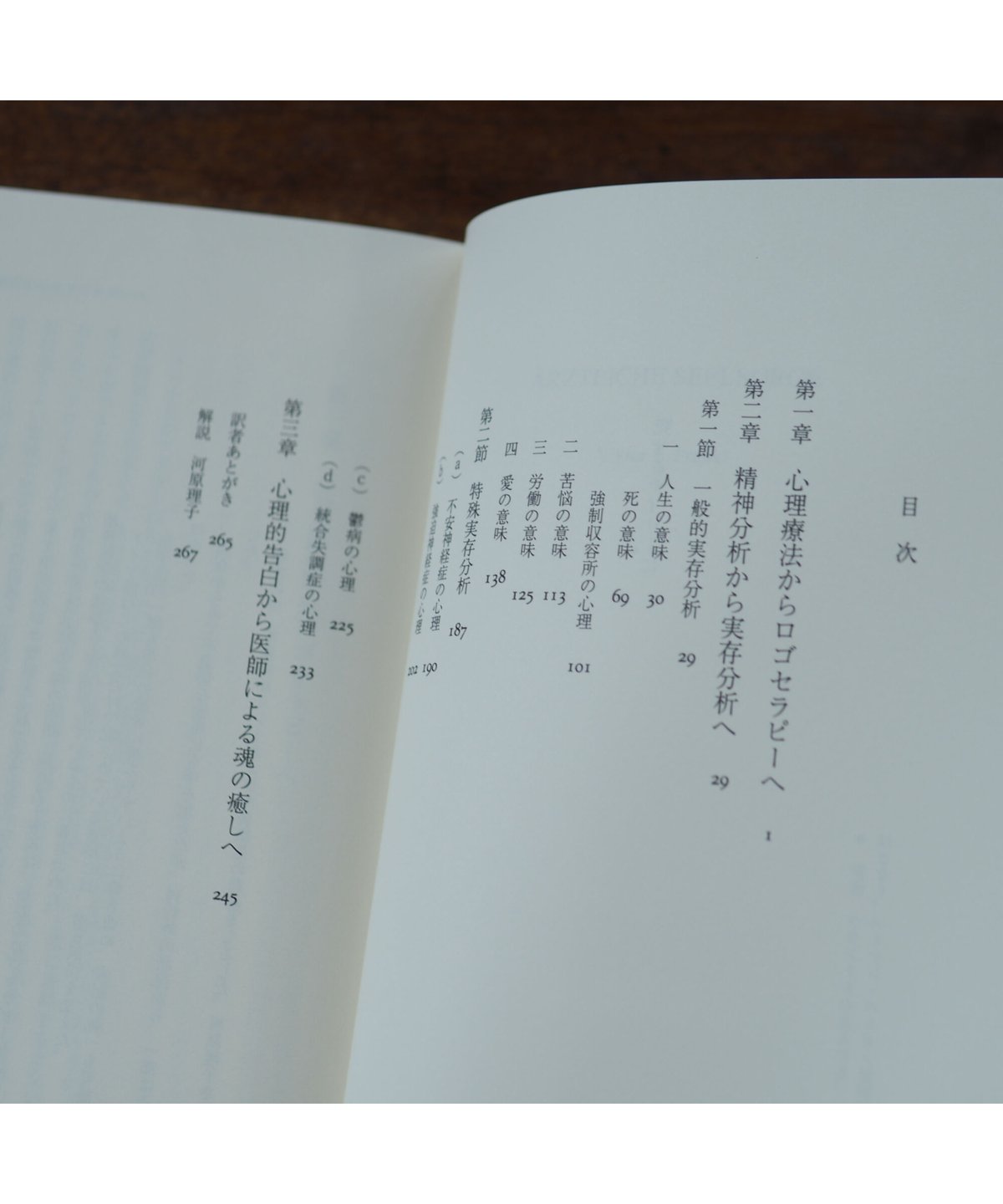 死と愛 新版 ロゴセラピー入門 ｜ヴィクトール・E・フランクル