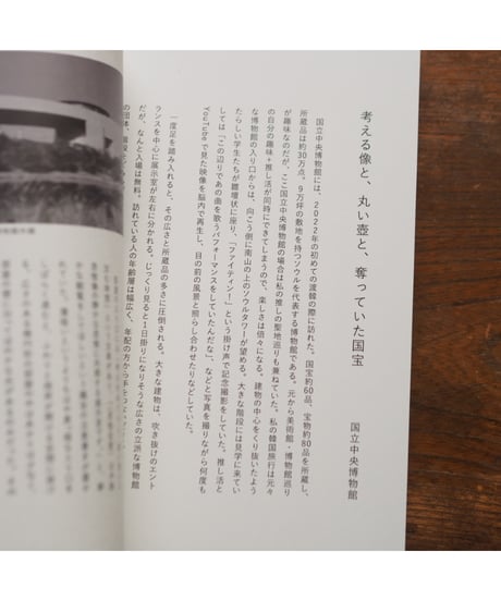 好きだから知りたい -韓国の美術館と博物館を訪ねて｜azami
