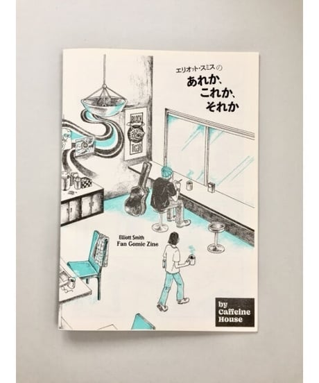エリオット・スミスのあれか、これか、それか｜Caffeine House