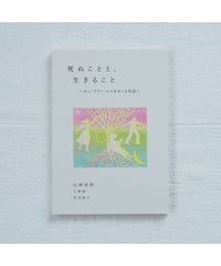 死ぬことと、生きること キューブラー・ロスをめぐる対話｜山崎章郎・上野創・早川敦子
