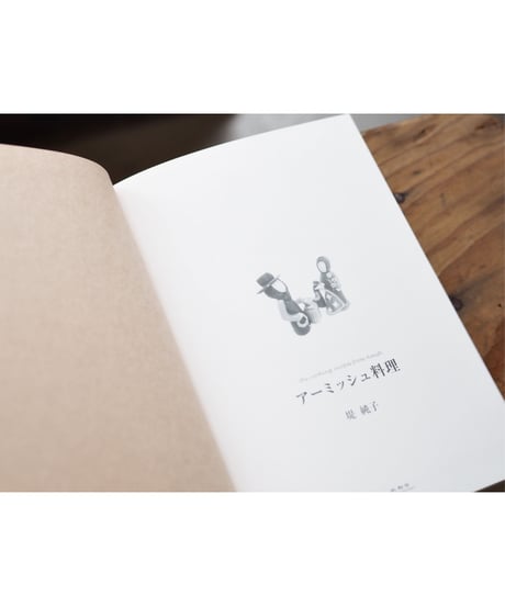 アーミッシュ料理 / 堤 純子