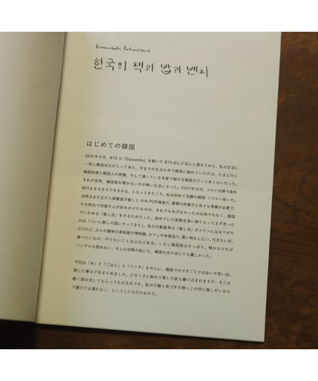 韓国の本とごはんとベンチ｜azami