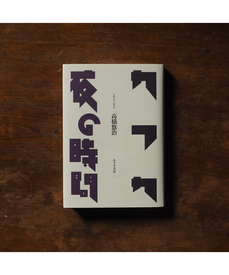 カフカ/夜の時間 : メモ・ランダム｜高橋悠治 | button