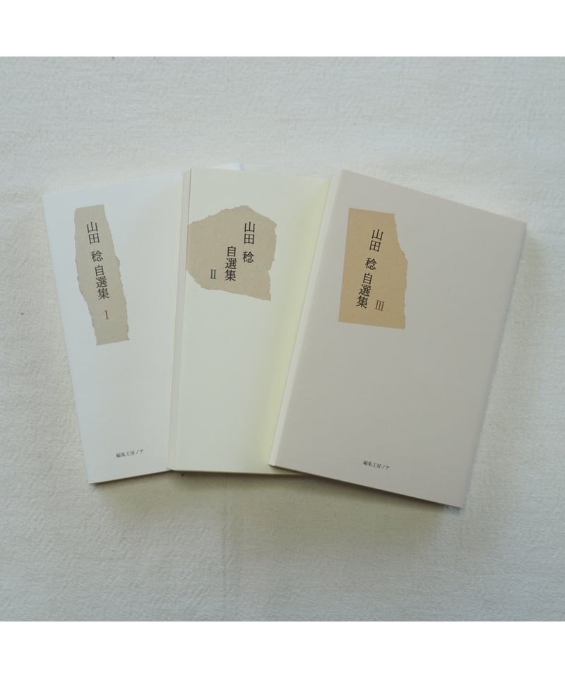 山田稔自選集 全3巻｜山田稔 | button