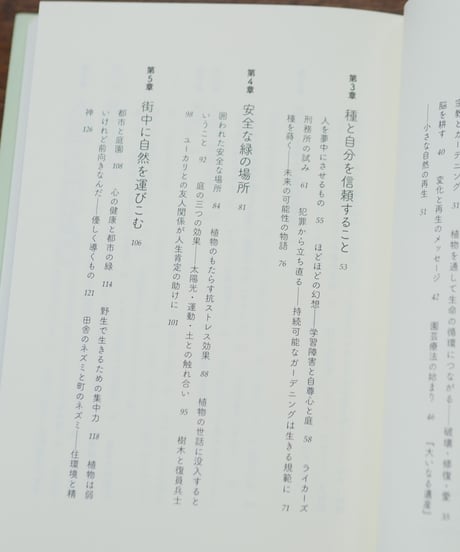 庭仕事の真髄 老い・病・トラウマ・孤独を癒す庭 ｜スー・スチュアート・スミス 和田佐規子/訳