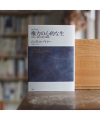 改訳決定版 権力の心的な生 主体化＝服従化に関する諸理論｜ジュディス・バトラー　佐藤嘉幸・清水知子/訳