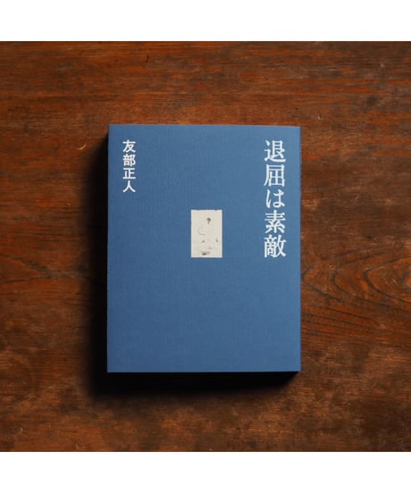 退屈は素敵｜友部正人