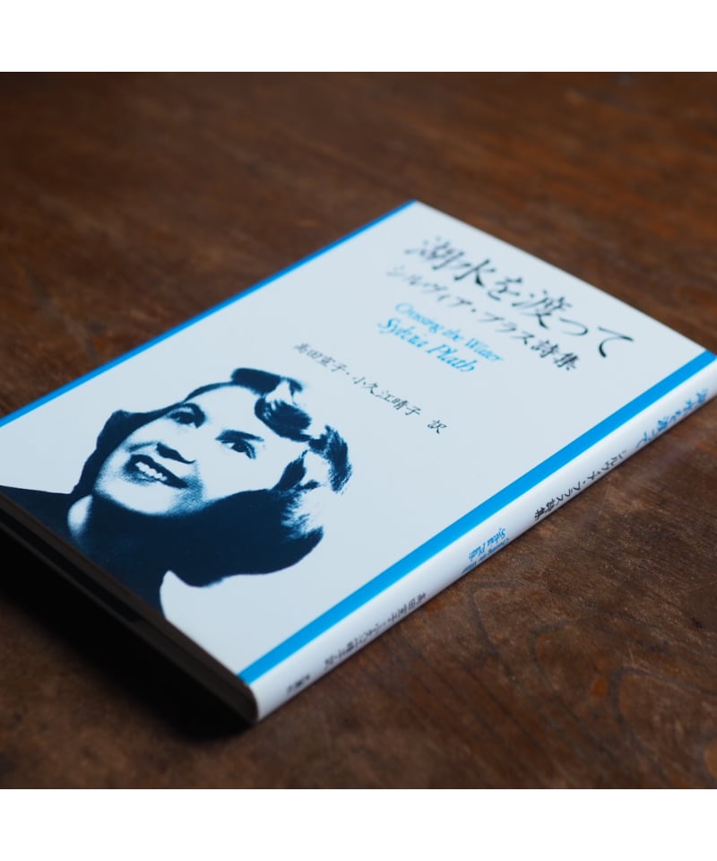 【中古】 湖水を渡って シルヴィア・プラス詩集/思潮社/シルヴィア・プラス 中古】 湖水を渡って シルヴィア・プラス詩集/思潮社/シルヴィア