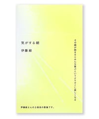 【サイン本】気がする朝｜伊藤紺