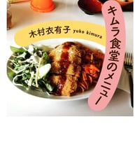 【サイン本】キムラ食堂のメニュー｜木村衣有子