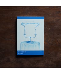 【サイン本】鮮やかな季節｜僕のマリ