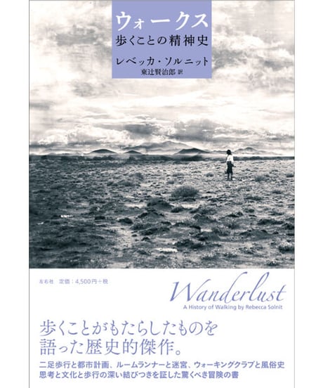 ウォークス 歩くことの精神史｜レベッカ・ソルニット 東辻賢治郎/訳