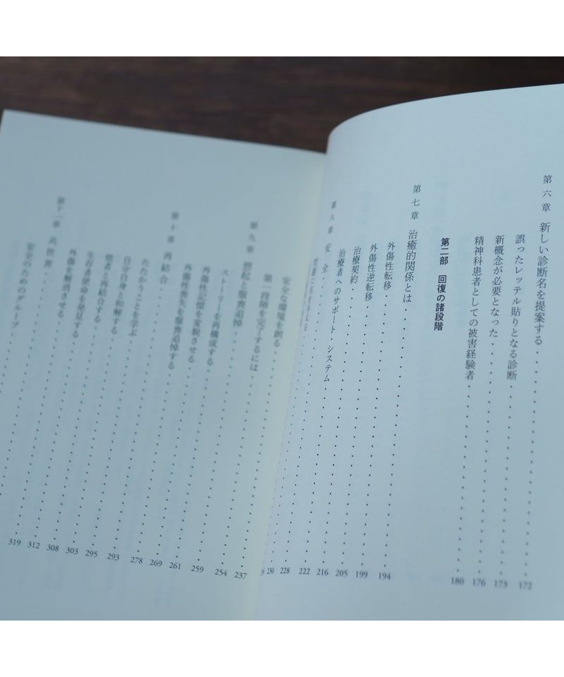 心的外傷と回復 増補新版｜ジュディス・L・ハーマン 中井久夫