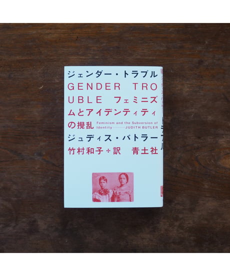 ジェンダー・トラブル 新装版 フェミニズムとアイデンティティの攪乱｜ジュディス・バトラー 竹村和子/訳
