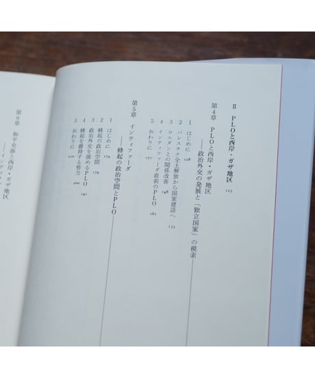 蜂起 〈インティファーダ〉 占領下のパレスチナ 1967-1993｜鈴木啓之
