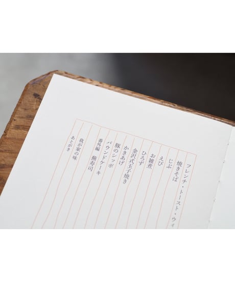 をみなごのための室生家の料理集 / 室生洲々子