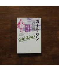 ガール・ジン 「フェミニズムする」少女たちの参加型メディア｜アリスン・ピープマイヤー 野中モモ/訳