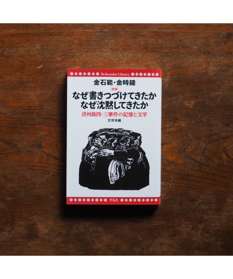 増補 なぜ書きつづけてきたか なぜ沈黙してきたか ｜金石範・金時鐘 文京洙/編