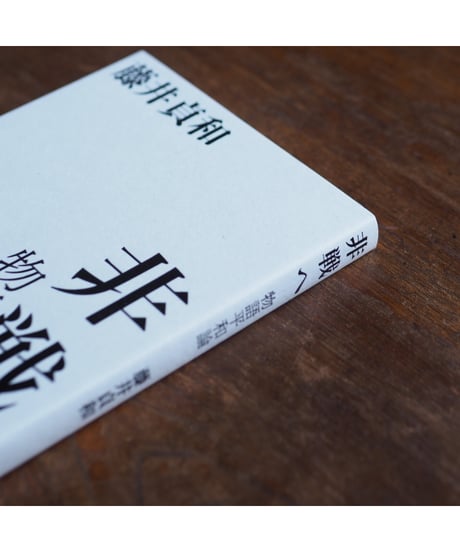 非戦へ 物語平和論｜藤井貞和